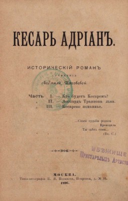 Шаховская Л. Кесарь Адриан. Исторический роман. М.: Типо-лит. И.Я. Полякова, 1896.